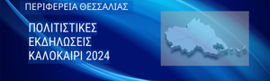 ΠΟΛΙΤΙΣΤΙΚΕΣ ΕΚΔΗΛΩΣΕΙΣ ΚΑΛΟΚΑΙΡΙ 2024